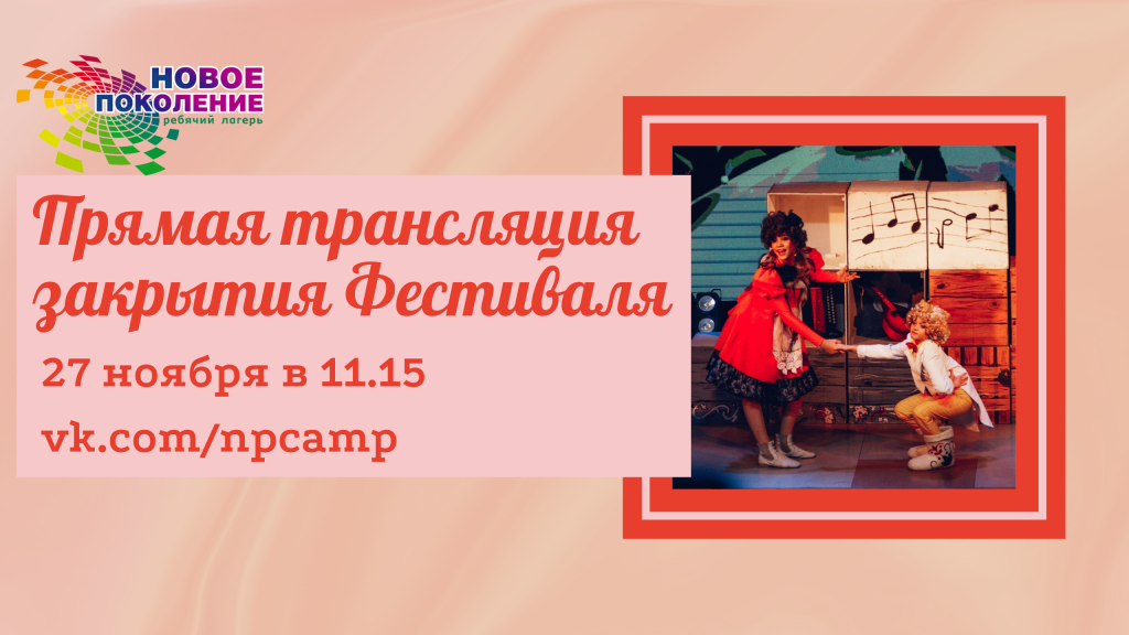 Прямая трансляция закрытия Фестиваля.png Прямая трансляция закрытия Фестиваля.png